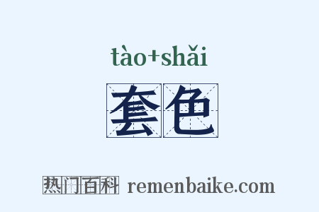 套色是什么意思的图片